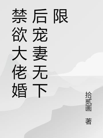 禁欲大少