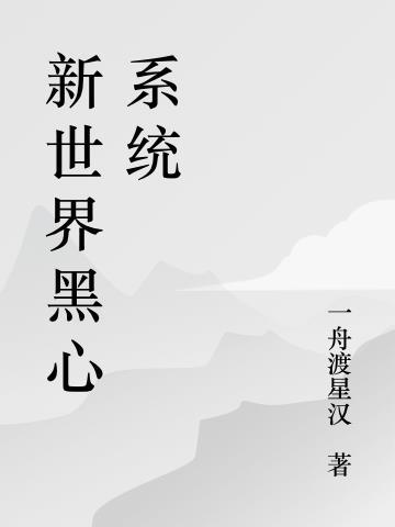 黑心手狠系统