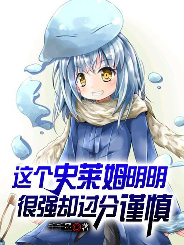 史莱姆这件事 漫画