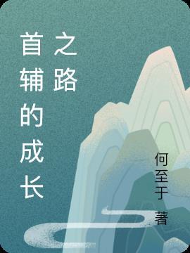 首辅养成系列