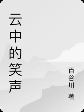 云中笑是什么意思