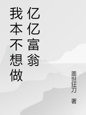 我本不想做亿亿富翁 盖世狂刀