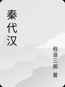 秦代汉字