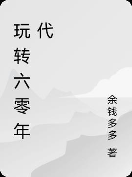 六零年代的人玩的是什么