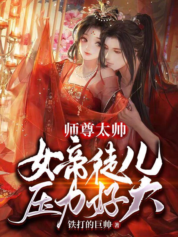 师尊在上女帝回来撒个娇全文免费阅读