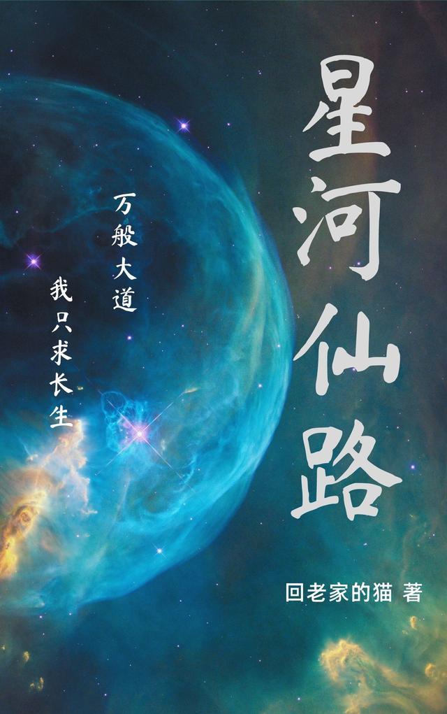 仙路争锋 往年星河