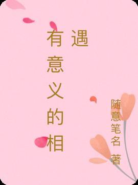 相遇有什么意义