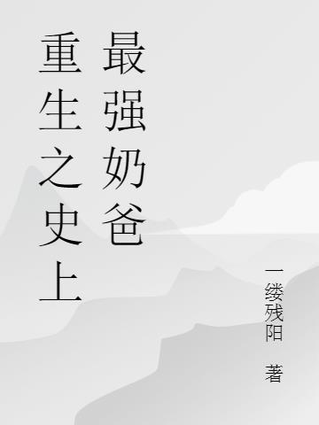 史上最强奶爸免费