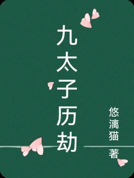 老子九转历劫