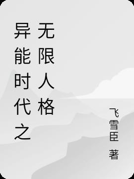 异能时代的