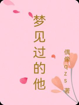 多年了为什么还是会梦见他