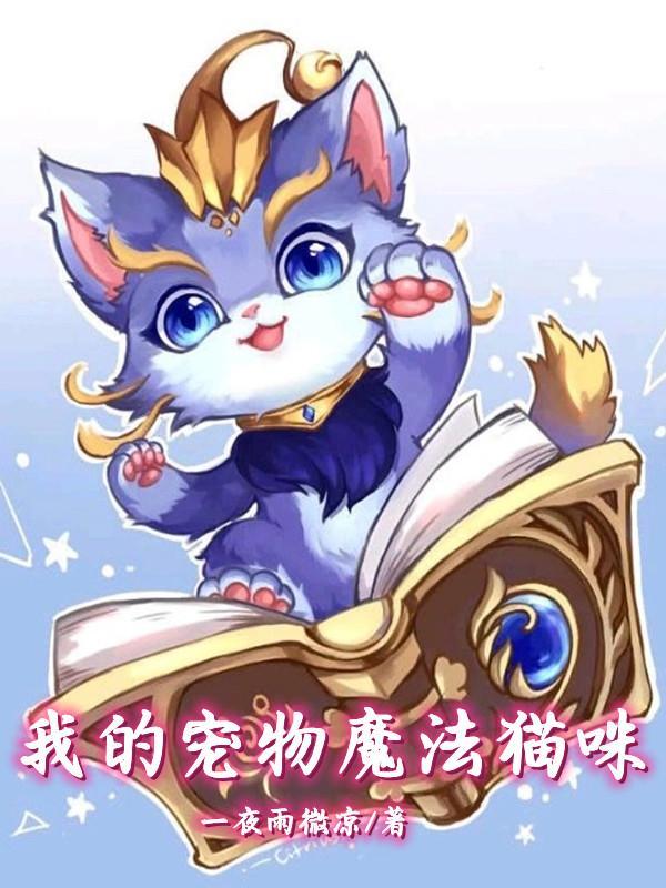 我的宠物魔法猫咪作文