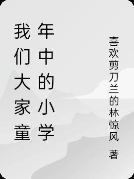 童年的我们作文500字