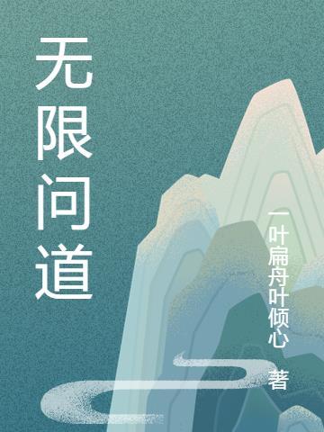 问道有没有无限元宝