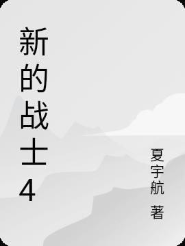 新的战士5