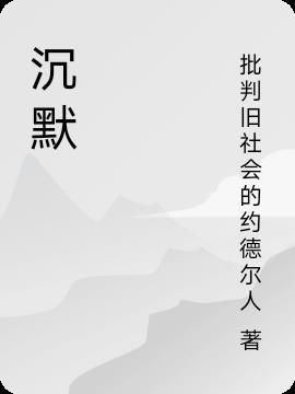 沉默不语的意思是什么意思