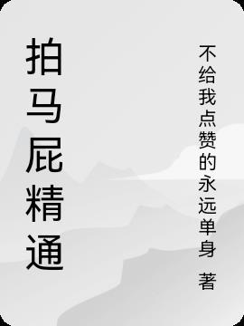 拍马屁精是什么意思