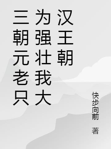 三朝元老是功臣是什么生肖