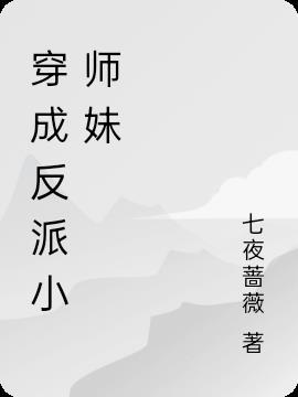 穿成反派小师妹被读心后成团宠