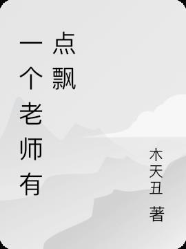 老师有点意思