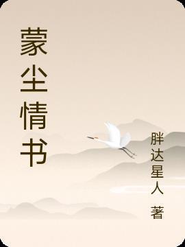 蒙尘情歌