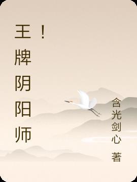 阴阳师王座免费阅读