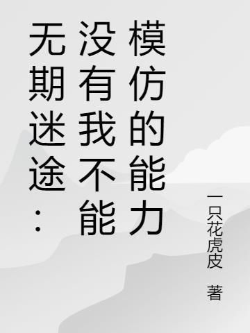 无期迷途官网