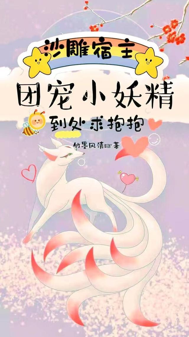 团宠小妖精到处求抱抱漫画