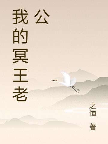 我的冥王老公txt