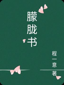 月朦胧鸟朦胧书