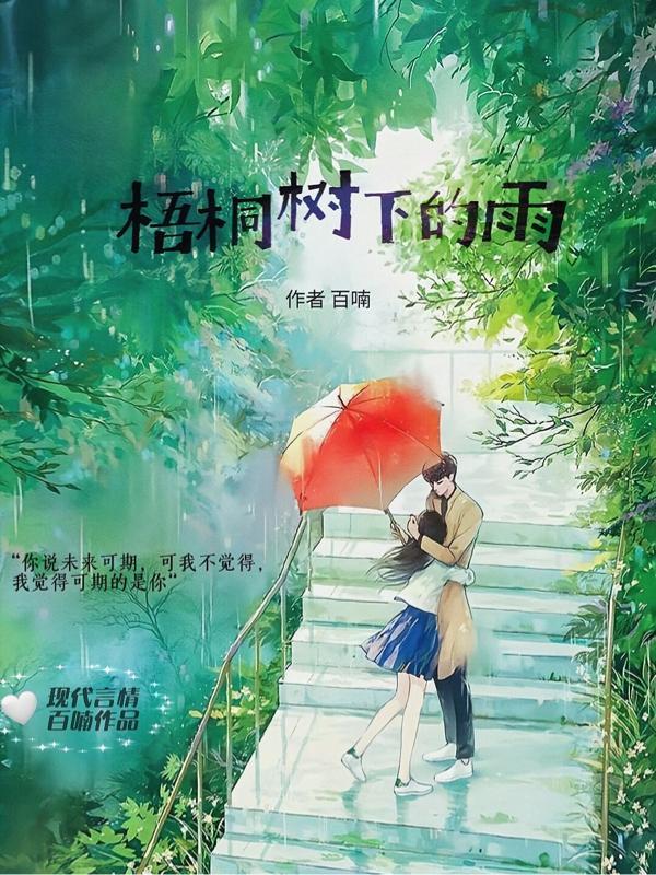 梧桐树下雨滴敲打