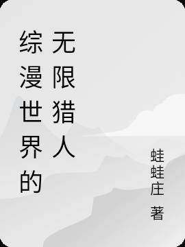 综漫世界里的无限分身