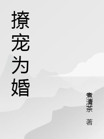 撩宠为婚免费