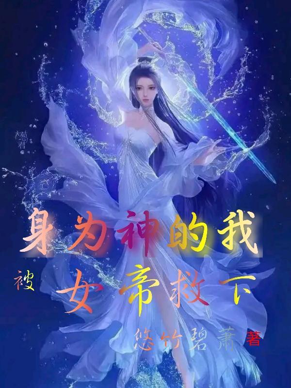 身为魔帝的我女儿竟是女帝转世