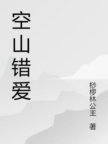 空山歌词是什么意思