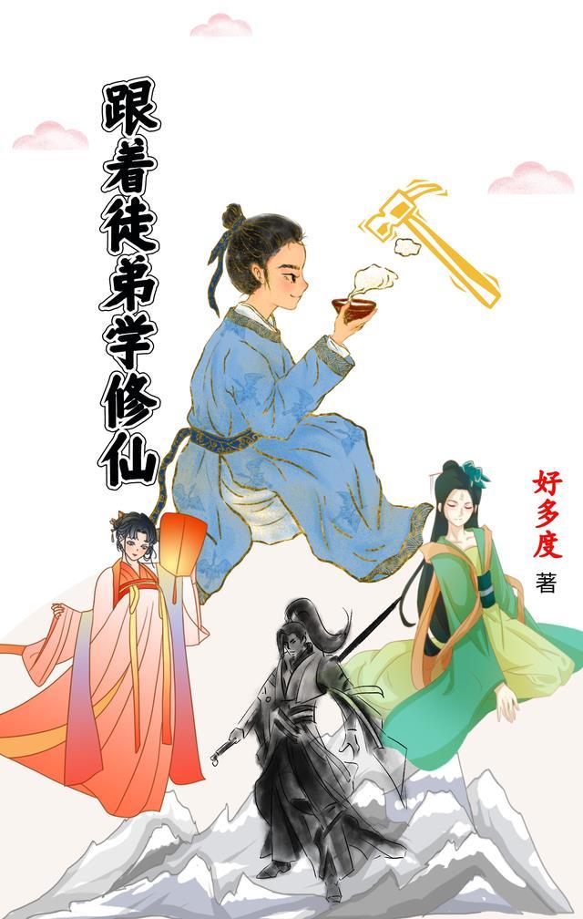 跟着师姐去修仙