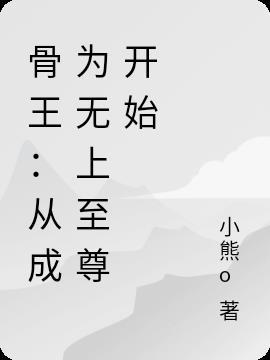 骨王无上至尊人物介绍