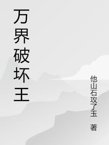 无敌破坏王免费观看