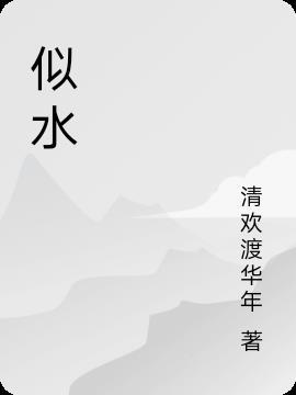 似水柔情什么意思