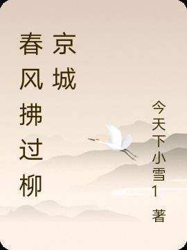 春风拂柳比喻什么