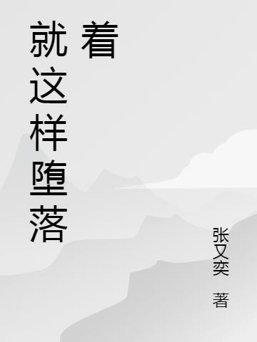 就这样坠落