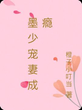 墨少宠妻成瘾全本TXT