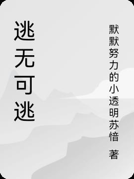 逃无可逃的意思