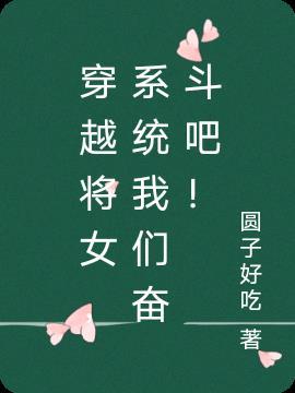 穿越成女将军