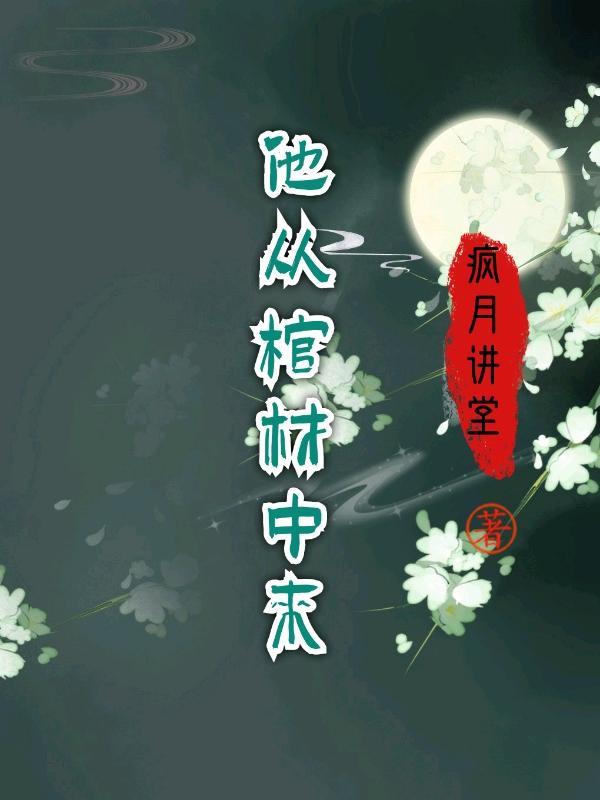 从棺材上走过去什么意思