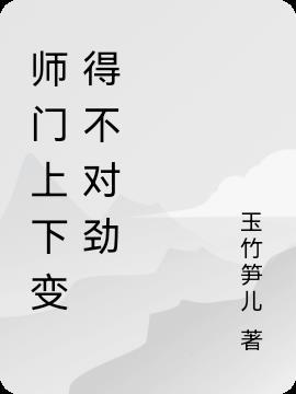 师门上下都不对劲吐槽