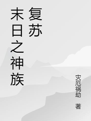 灵气复苏的末日