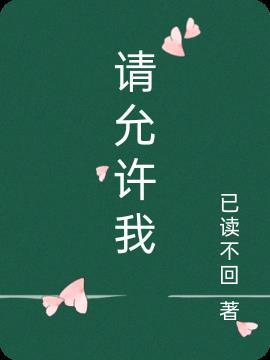 请允许我 作文