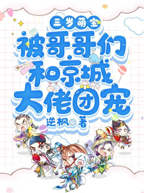 三岁萌宝被哥哥们和京城大佬团宠了全文阅读