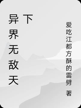 异界无敌天下无双